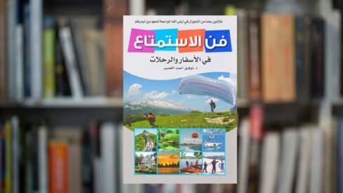 كتاب فن الاستمتاع في الأسفار والرحلات 