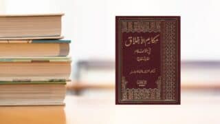 كتاب مكارم الأخلاق في الإسلام