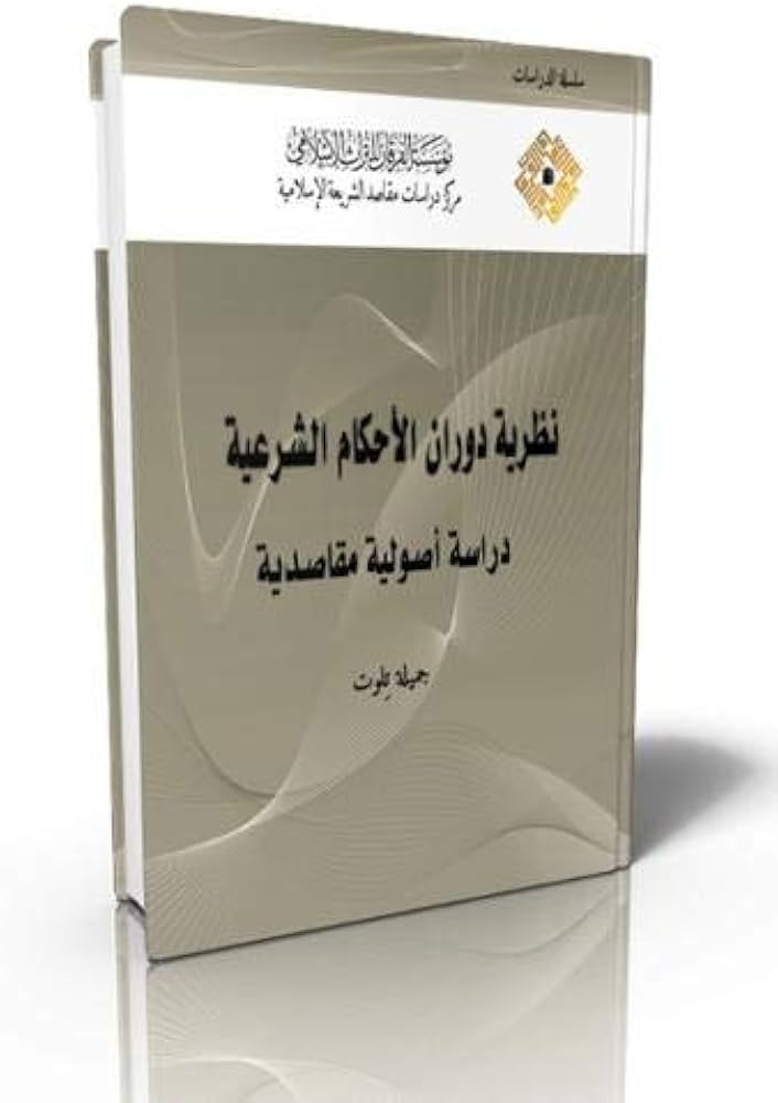 صورة مقال د. جميلة تلوت: الدراسات المقاصدية ليست علما نضج واحترق