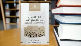 كتاب آداب التعامل مع فتاوى الانترنت وشبكات التواصل الاجتماعي