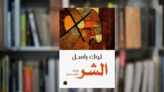 كتاب الشر رؤية قلسفية