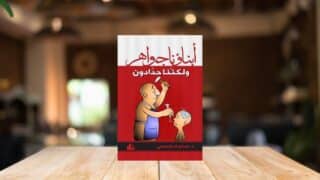 صورة مقال مراجعة كتاب "أبناؤنا جواهر ولكننا حدادون"