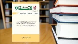 كتاب الهوية الوطنية والتماسك الاجتماعي دراسة في إشكالية الانتماء بين الفكر المعاصر والفقه الإسلامي