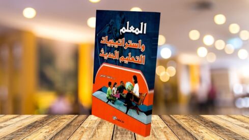 كتاب المعلم واستراتيجيات التعليم