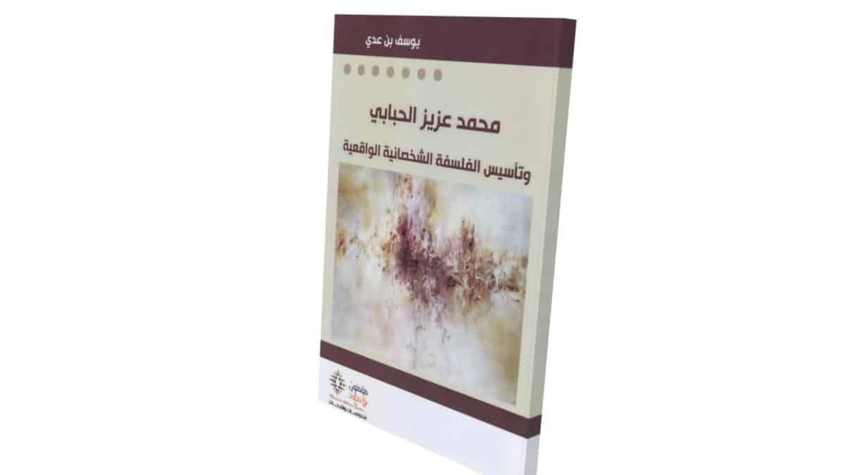 صورة مقال النزعة الإنسانية في شخصانية محمد عزيز الحبابي