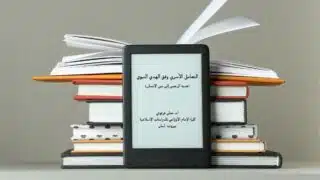 صورة مقال مراجعة كتاب "التعامل الأسري وفق الهدي النبوي"