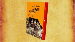 صورة مقال قراءة في كتاب "القوانين والحضارات" للمفكر الإيطالي جوستافو جوتسي