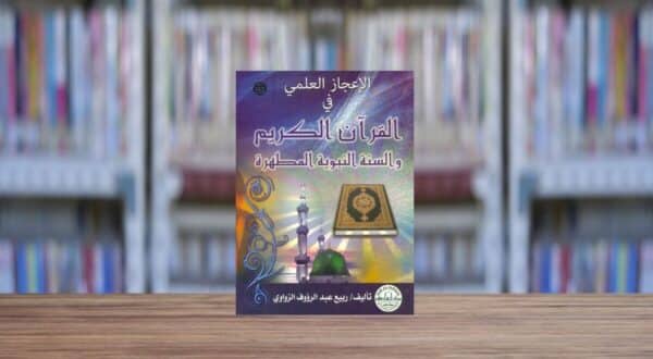 كتاب الإعجاز العلمي في القرآن ووالسنة تأليف ربيع الزواوي