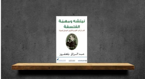 كتاب نيتشه ومهمة الفلسفة، تأليف د. عبد الرزاق بلعقروز