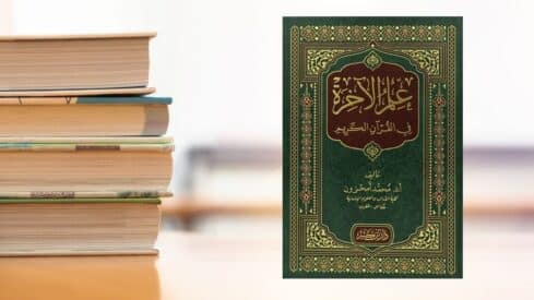 كتاب علم الآخرة في القرآن الكريم