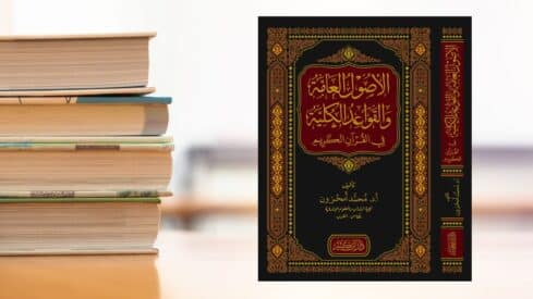 كتاب الأصول العامة والقواعد الكلية في القرآن الكريم