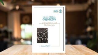 كتاب جدل الشريعة