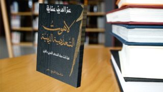 صورة مقال كتاب "لاهوت التعدّدية الدّينية".. قراءات حول الفكر الغربي والدين