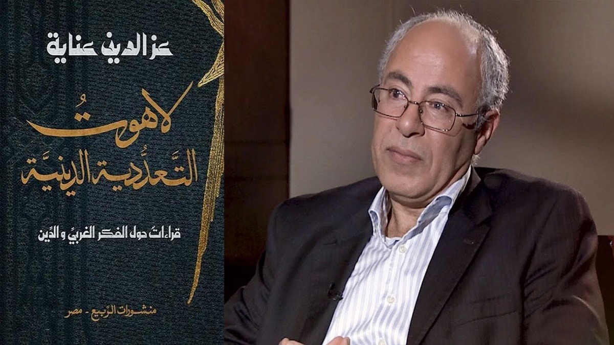 صورة مقال كتاب "لاهوت التعدّدية الدّينية".. قراءات حول الفكر الغربي والدين