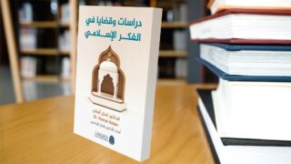 صورة مقال قراءة في كتاب "دراسات وقضايا في الفكر الإسلامي"