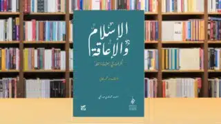 كتاب الإسلام والإعاقة