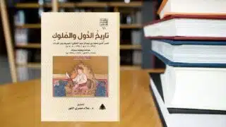 كتاب تاريخي "تاريخ الدول والمُلوك" على طاولة، مع كتب أخرى في الخلفية.