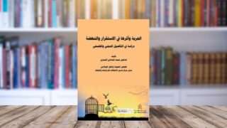 غلاف كتاب "الحريّة وأبعادها في الاستعمار والنهضة" لمحمد أسامة إسماعيل، يحتوي على تصميم فني يتضمن قفصاً فارغاً مع طيور تطير في السماء..