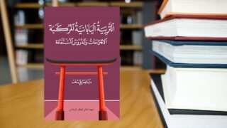 كتاب التربية اليابانية المركبة