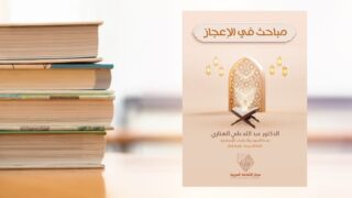 كتاب مباحث في الإعجاز للدكتور عبد الله علي الشنقيطي، يظهر مع خلفية من الكتب، يتضمن تصميم أنيق مع فوانيس تقليدية. يركز على مواضيع الإعجاز في القرآن.