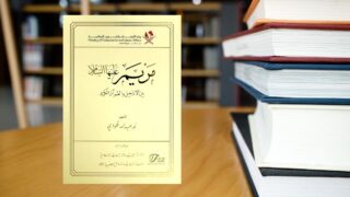 صورة مقال مراجعة كتاب "مريم عليها السلام بين الأناجيل والقرآن الكريم"