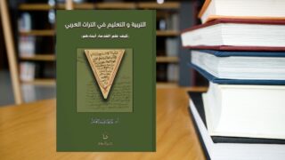 صورة مقال عرض كتاب: التربية والتعليم في التراث العربي .. كيف علم القدماء أبناءهم؟