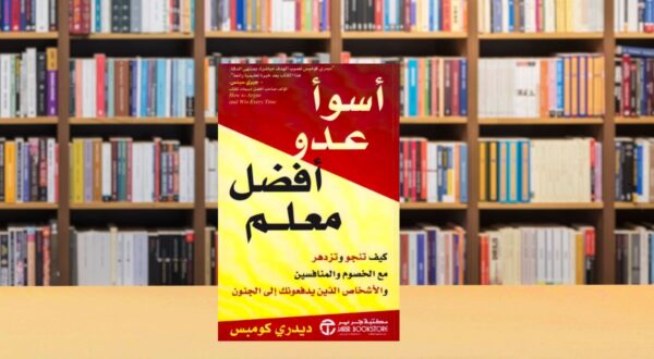 كتاب "أسوأ عدو أفضل معلم" لكاتب ديدي كيمس، يتناول كيفية تحقيق النجاح والتغلب على العقبات، مع خلفية لرفوف مكتبة مليئة بالكتب.