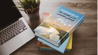 صورة مقال عرض كتاب " أثر الإعلام الجديد على التعايش الإسلامي المسيحي في القرن الـ21 "