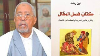 صورة مقال رؤية عبد الرزاق قسوم حول تأثير المنهج الرشدي في صياغة الفكر الغربي الوسيطي