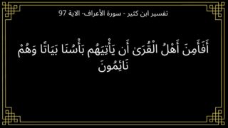 نص الآية 97 من سورة الأعراف باللغة العربية، يتحدث عن إيمان أهل القرى برسالة الأنبياء.