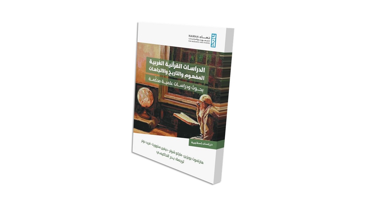 كتاب يتناول الدراسات العربية التقليدية والمفاهيم والتوجهات المعاصرة. يظهر الكتاب في تصميم ثلاثي الأبعاد مع صورة كتاب مفتوح وخلفية تمثل مكتبة.