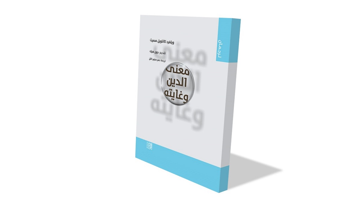 كتاب "معنى الدين وغايته" يغطي موضوعات فلسفية ودينية، مع تصميم بسيط وغلاف أبيض. الكتاب يُبرز العنوان بخط بارز وسط الغلاف.