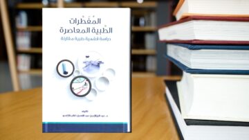 كتاب المقدرات الطبية المعاصرة، دراسة قُدِّمت كبحث مُقارن، مع غلاف يظهر أدوات طبية. في الخلفية، مجموعة من الكتب المكدسة.